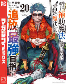 味方が弱すぎて補助魔法に徹していた宮廷魔法師、追放されて最強を目指す