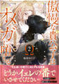 傲慢な貴公子はオメガに堕ちる ~隷獣アルファを愛した代償~2【イラスト付き】【単行本書き下ろしSS付き】