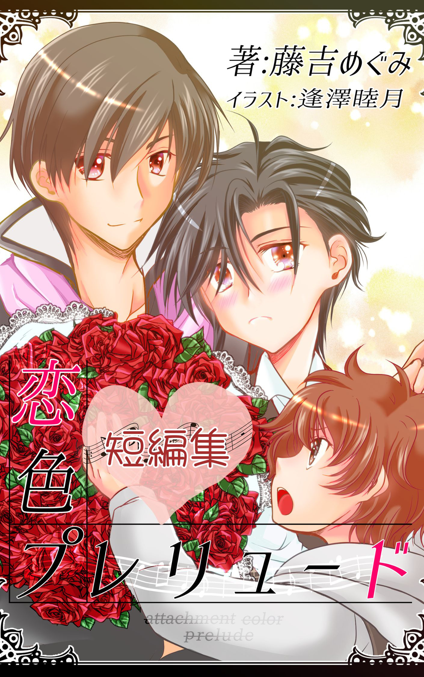 恋色プレリュード:オメガバース