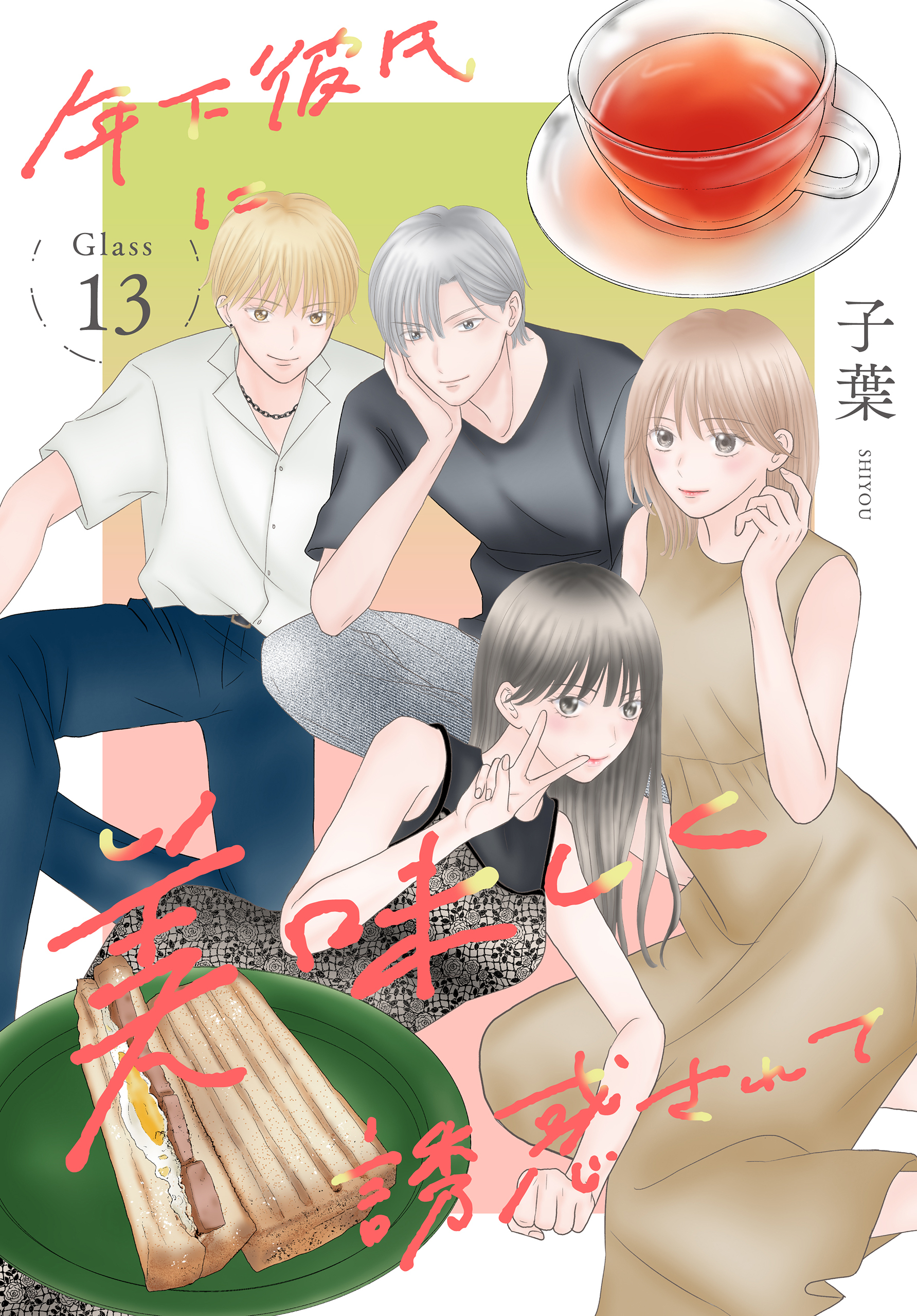 年下彼氏に美味しく誘惑されて［ばら売り］　第13話