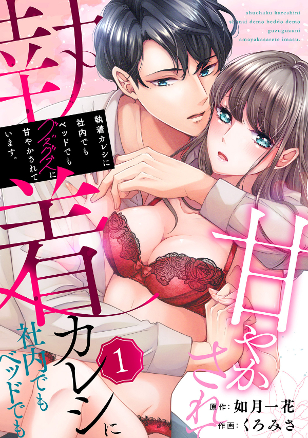 執着カレシに社内でもベッドでもグズグズに甘やかされています。１