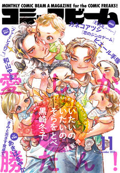 【電子版】月刊コミックビーム 2025年11月号