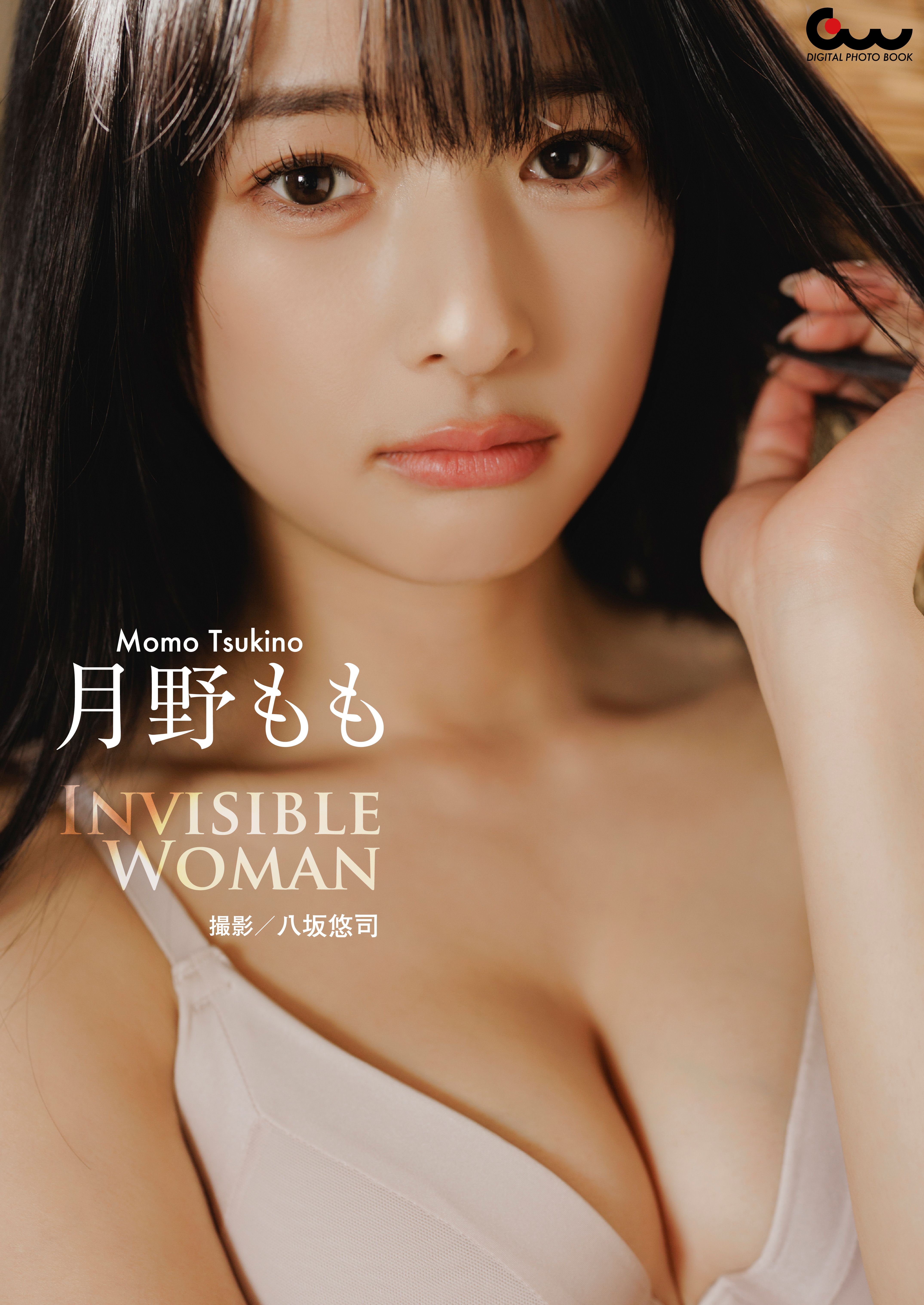 月野もも写真集 INVISIBLE WOMAN