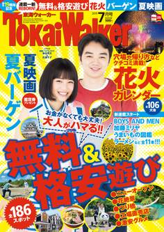 TokaiWalker東海ウォーカー 2015 7月号