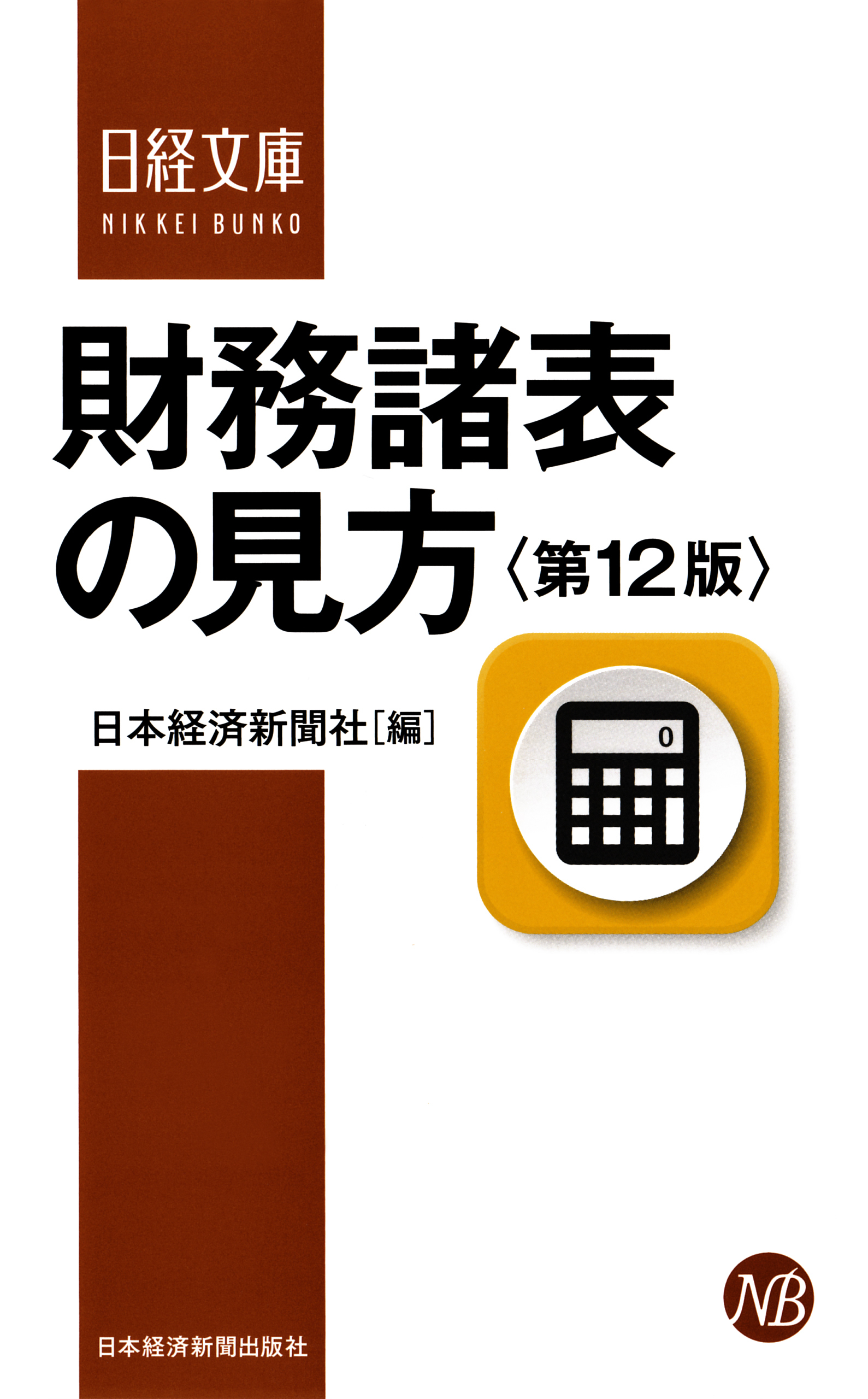 財務諸表の見方＜第12版＞