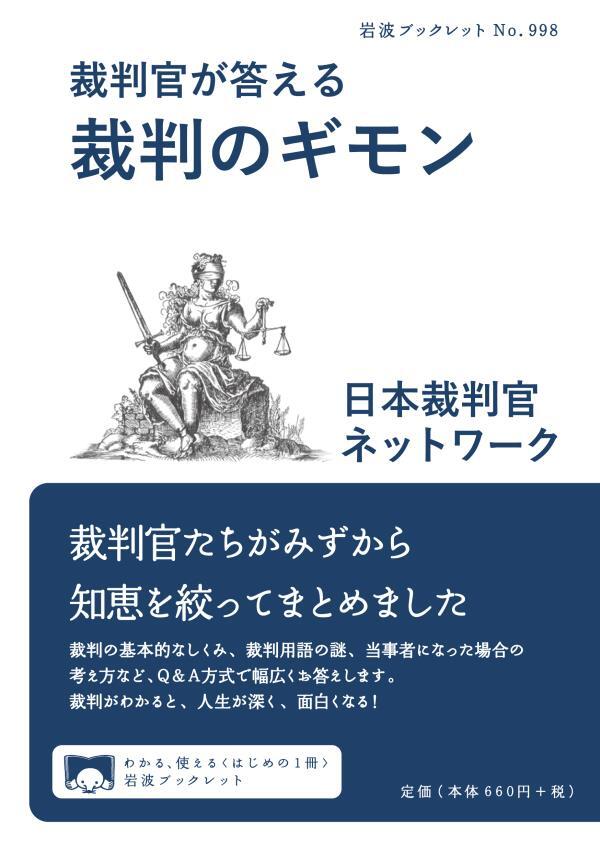 裁判官が答える 裁判のギモン