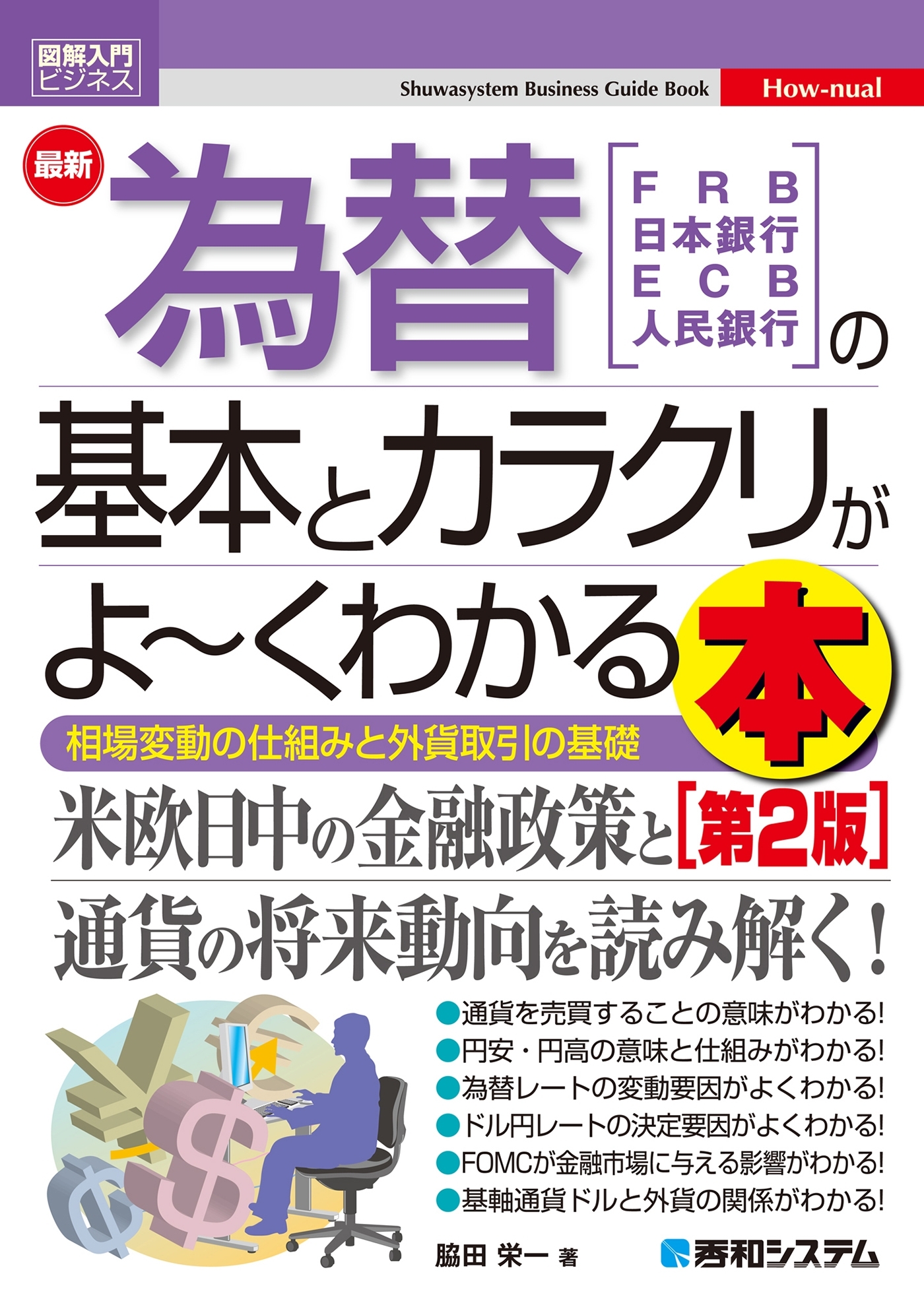 図解入門ビジネス 最新為替の基本とカラクリがよ～くわかる本［第2版］