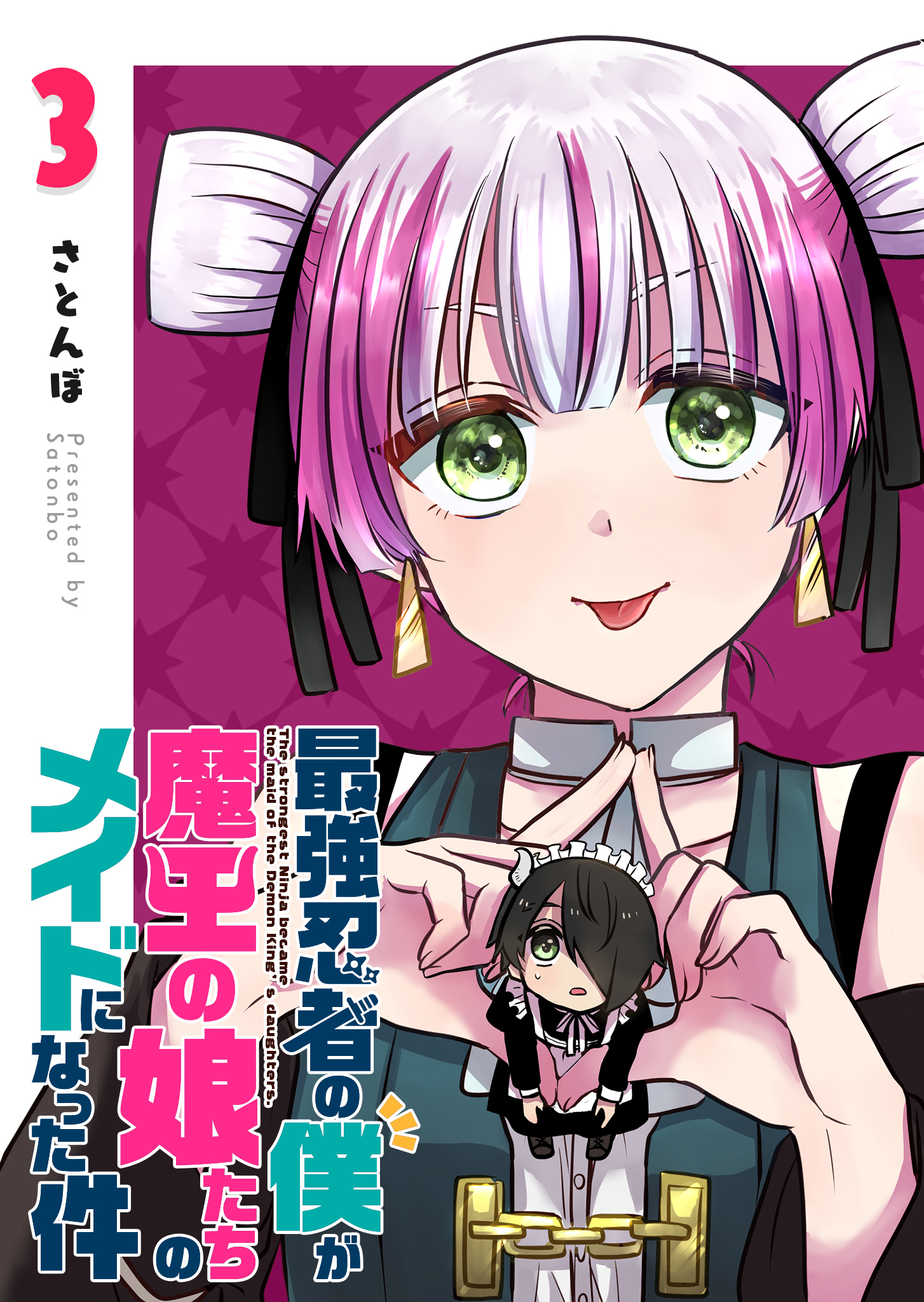 最強忍者の僕が魔王の娘たちのメイドになった件