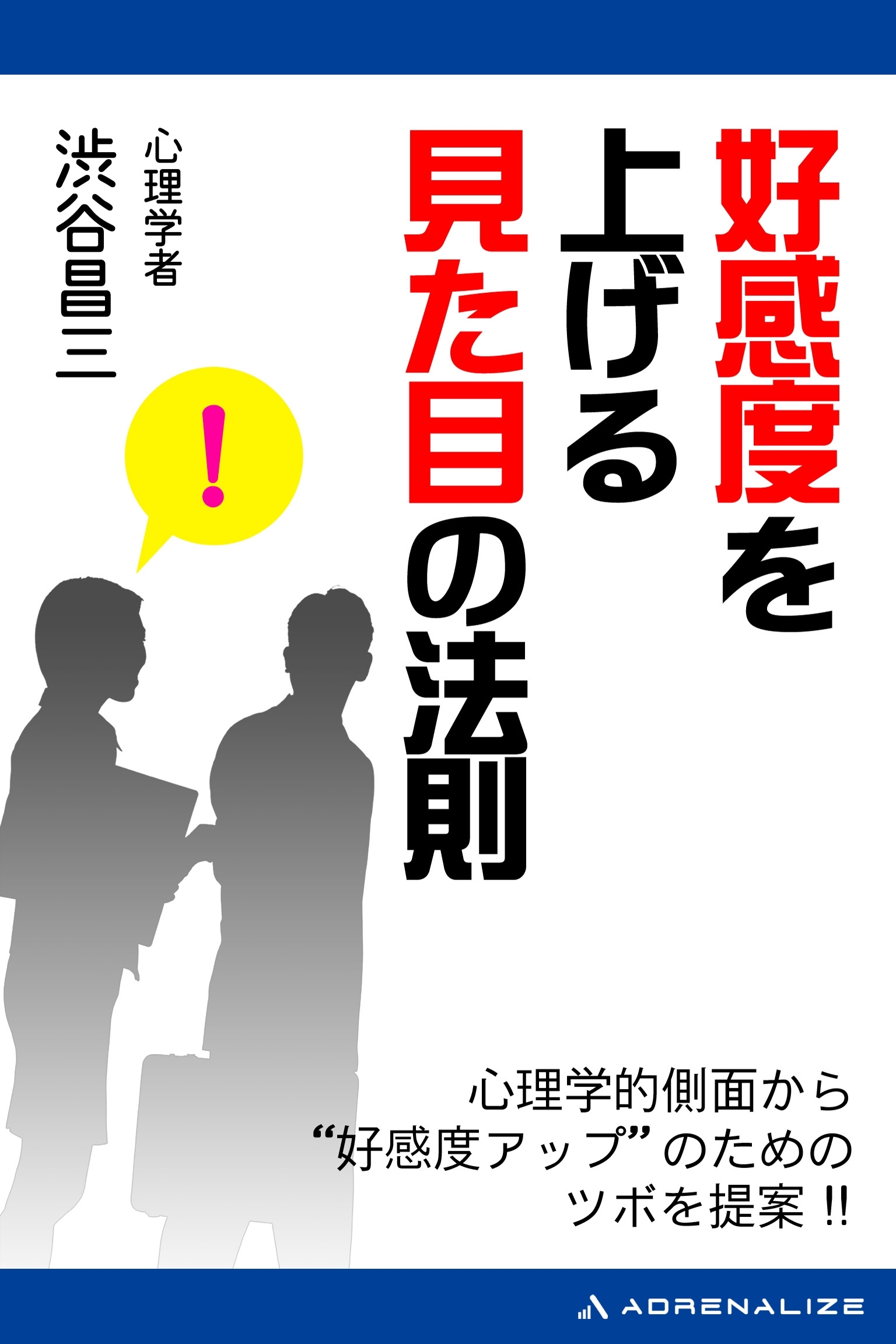 好感度を上げる見た目の法則