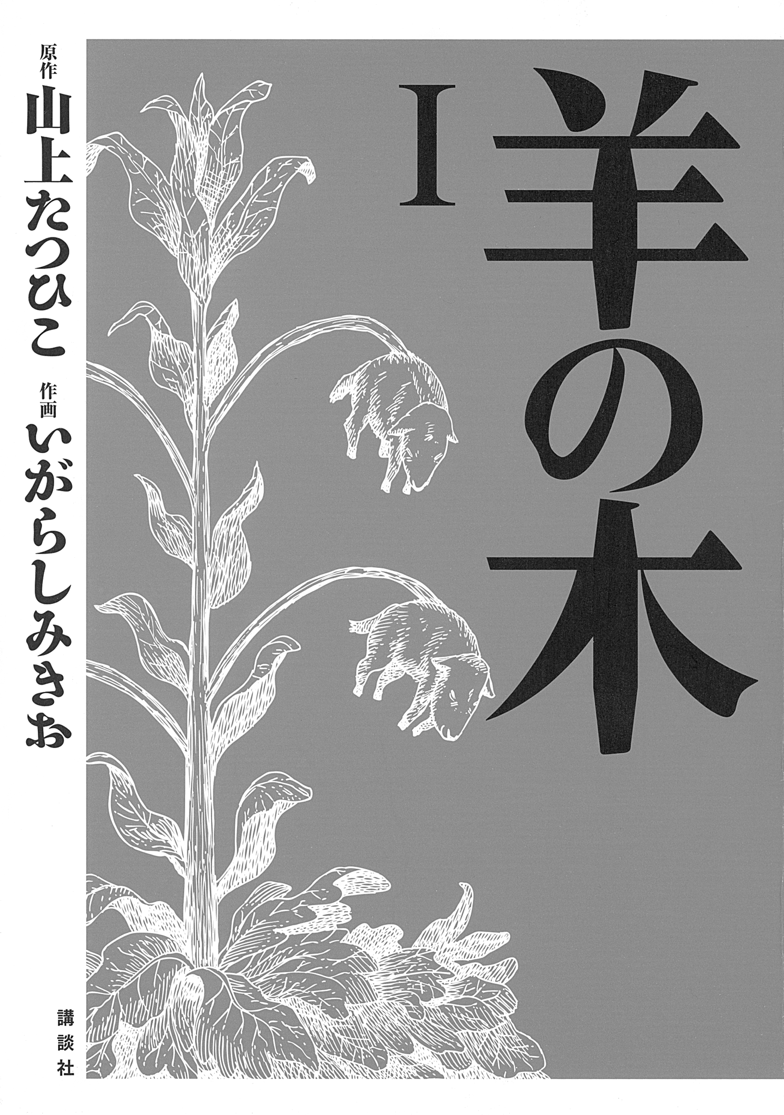 羊の木 １ 無料 試し読みなら Amebaマンガ 旧 読書のお時間です