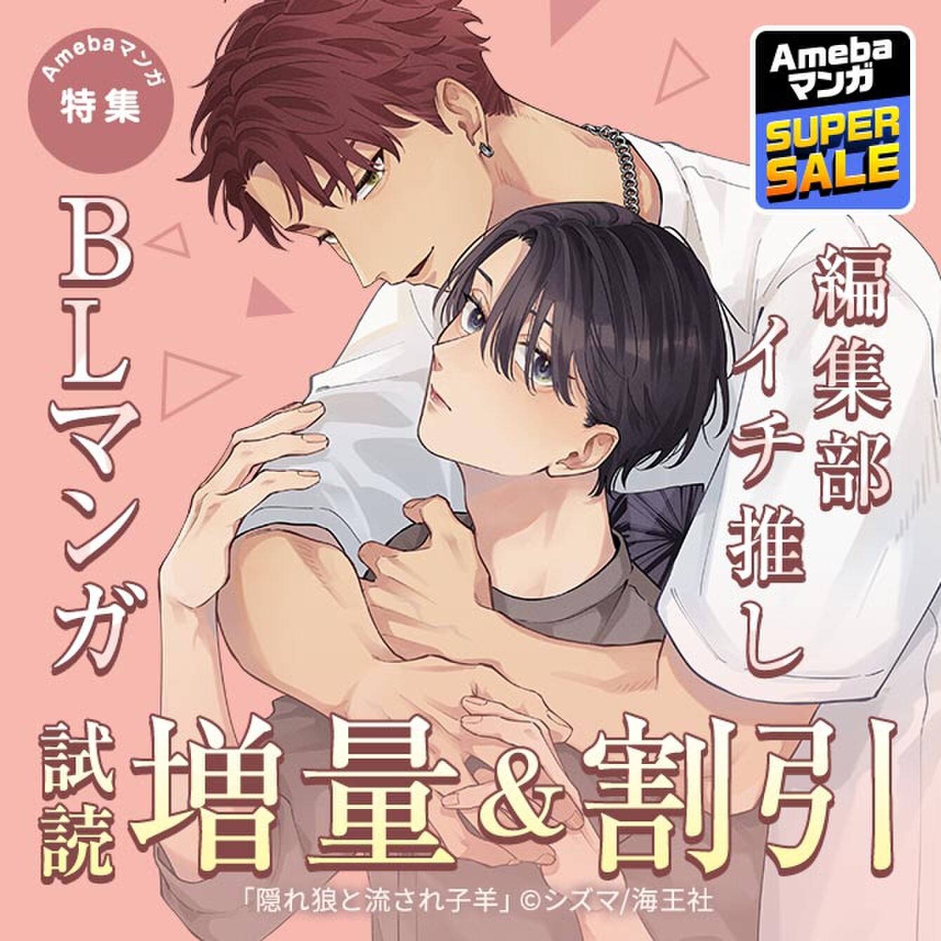 【Amebaマンガ SUPER SALE】編集部イチ推しBLマンガ　試読増量＆割引 Ameba限定15%OFFクーポン配布中！