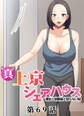 真・上京シェアハウス~彼女と幼馴染と知らない奴~【フルカラー】【タテヨミ】(69)