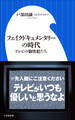 フェイクドキュメンタリーの時代 ~テレビの愉快犯たち~(小学館新書)