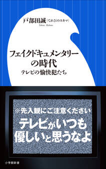 フェイクドキュメンタリーの時代 ~テレビの愉快犯たち~(小学館新書)