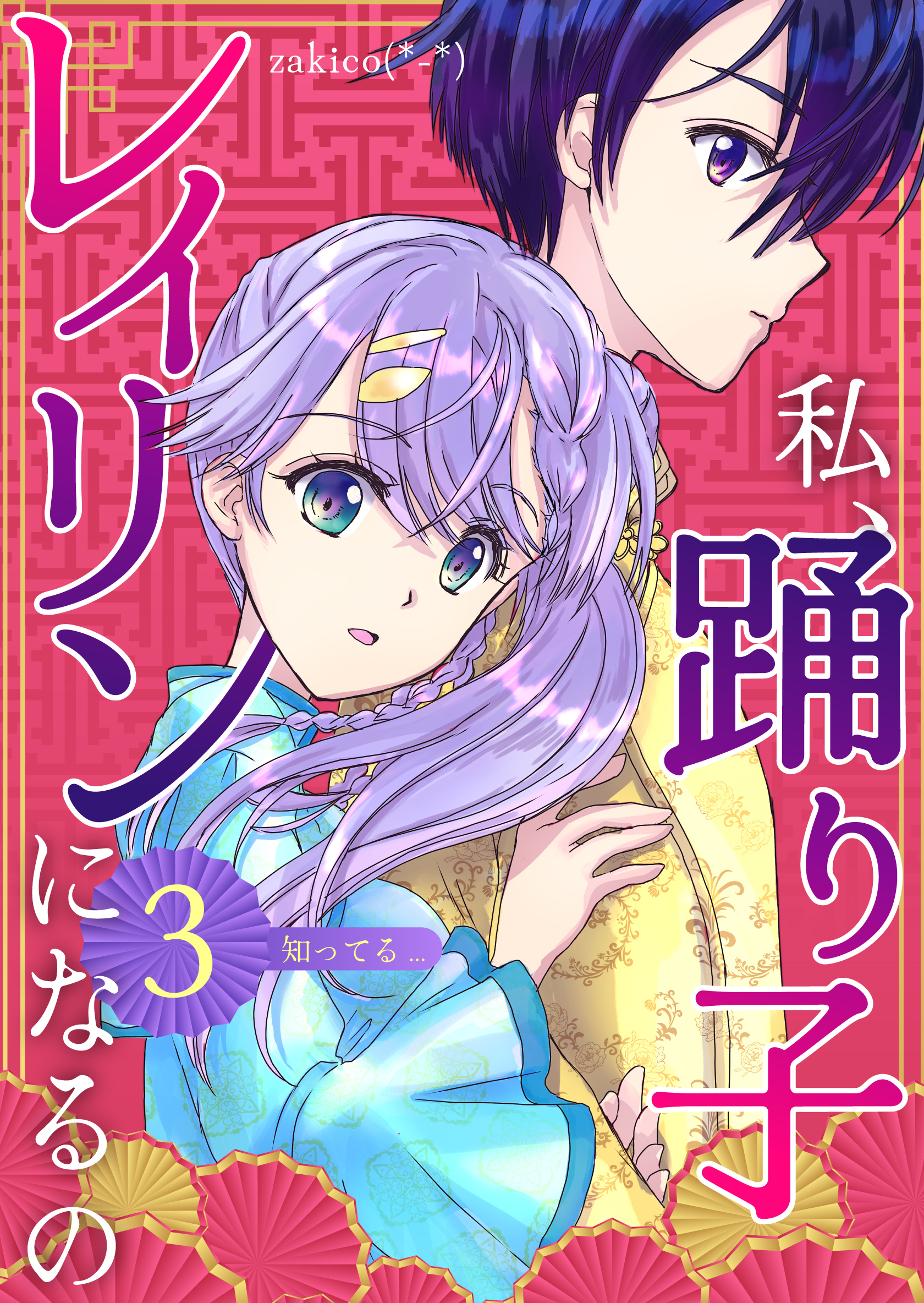 私、踊り子レイリンになるの