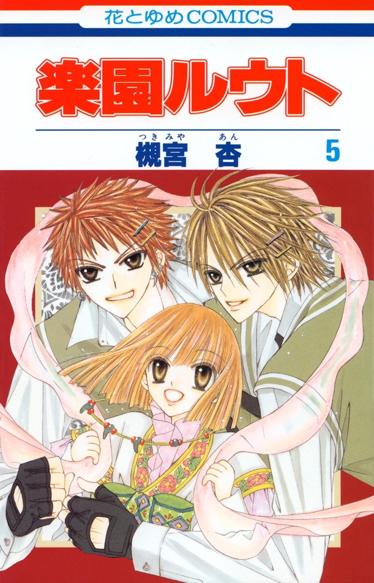 楽園ルウト（５）