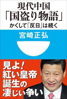 現代中国「国盗り物語」 かくして「反日」は続く(小学館101新書)