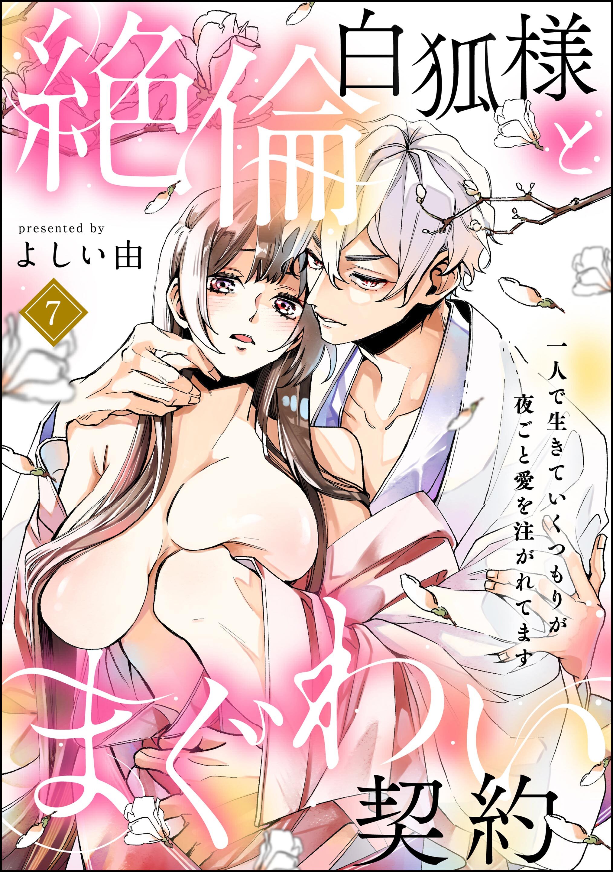 絶倫白狐様とまぐわい契約 一人で生きていくつもりが夜ごと愛を注がれてます（分冊版）