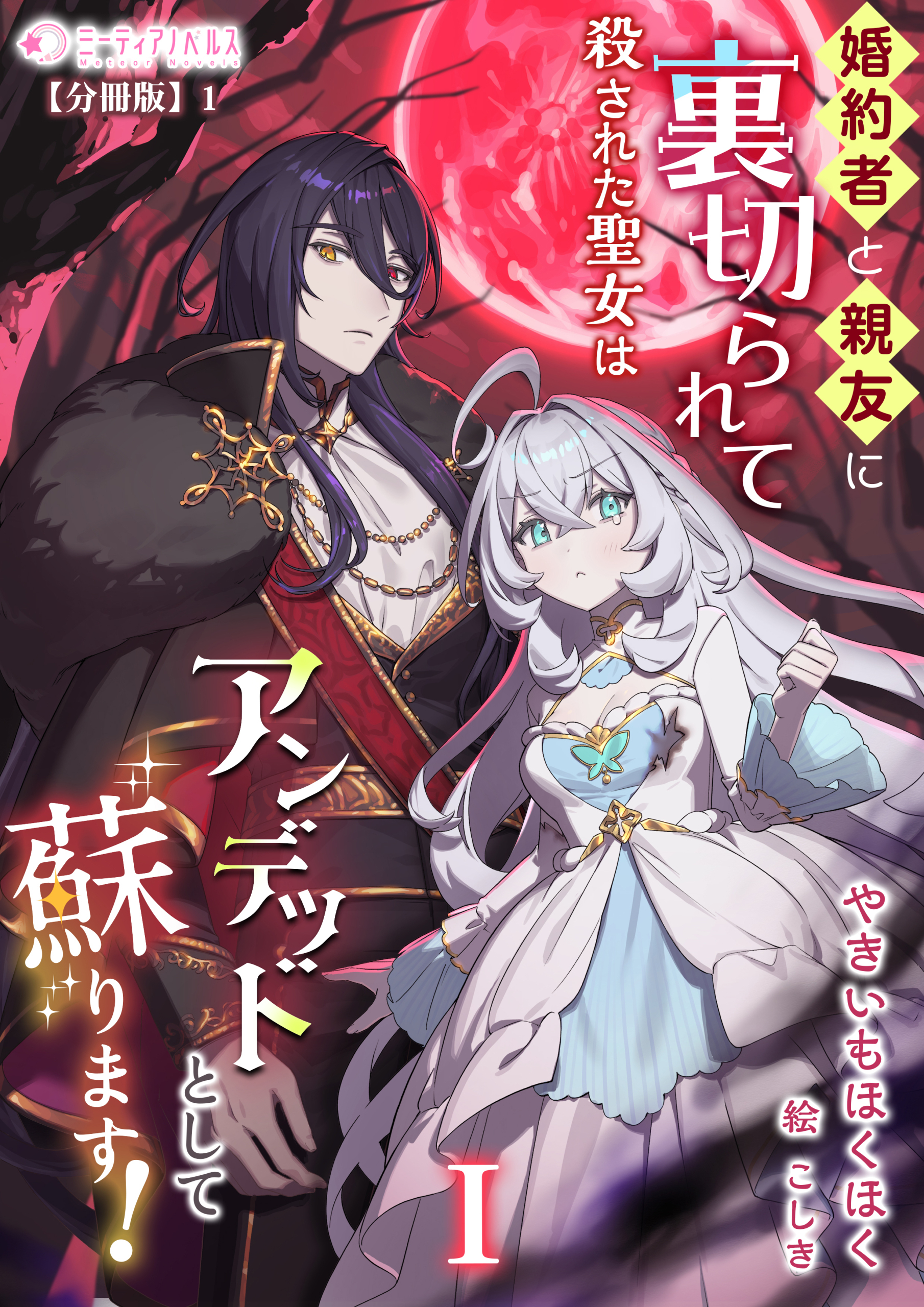 【期間限定　無料お試し版　閲覧期限2026年5月18日】婚約者と親友に裏切られて殺された聖女はアンデッドとして蘇ります！(1)【分冊版】1