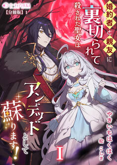【期間限定 無料お試し版 閲覧期限2026年5月18日】婚約者と親友に裏切られて殺された聖女はアンデッドとして蘇ります!(1)【分冊版】1