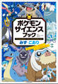 ポケモン サイエンスブック みず・こおり ~流れる、こおる、消える!? 水の不思議を探れ!~