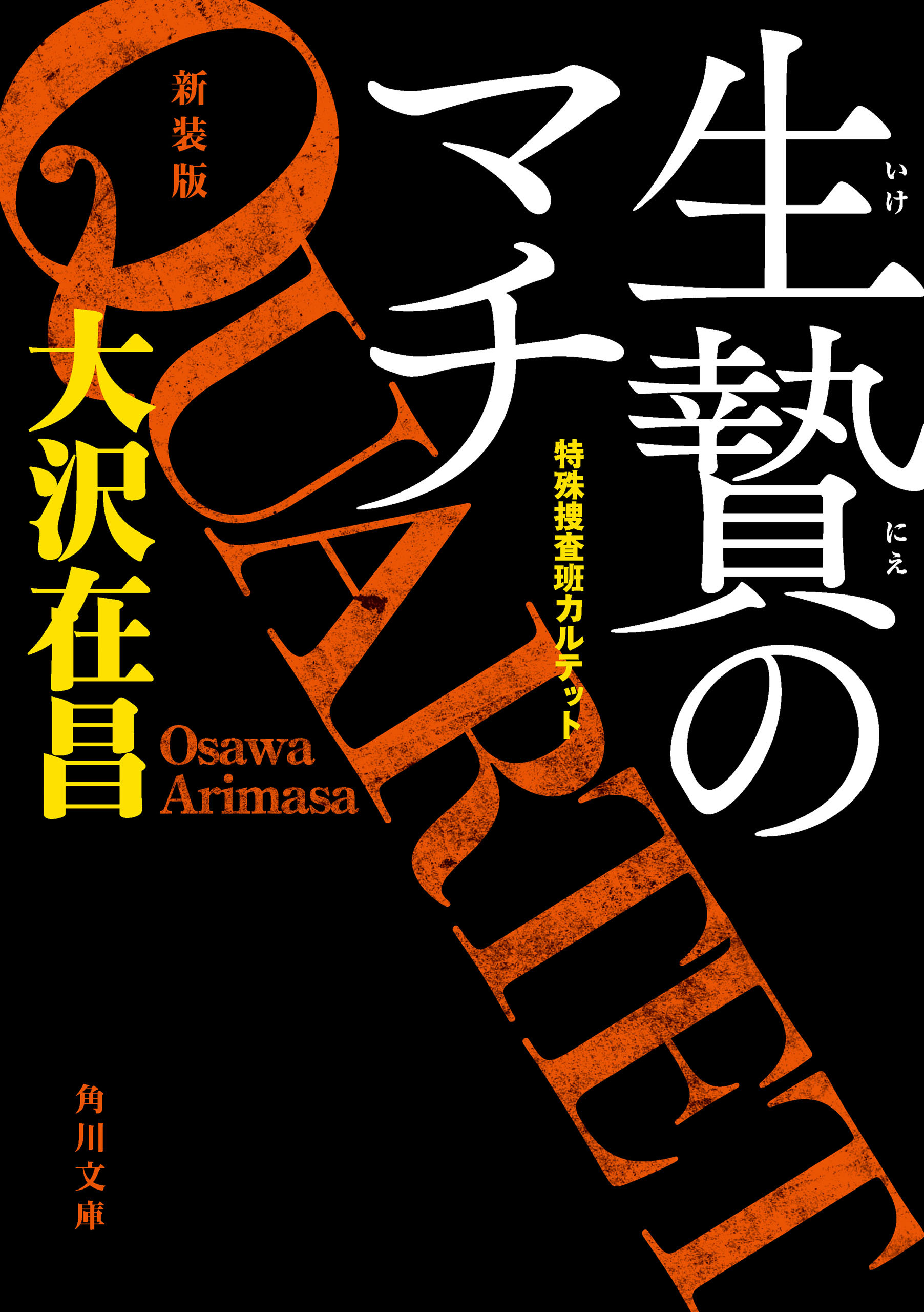 特殊捜査班カルテット新装版