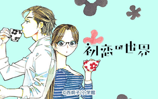 初恋の世界