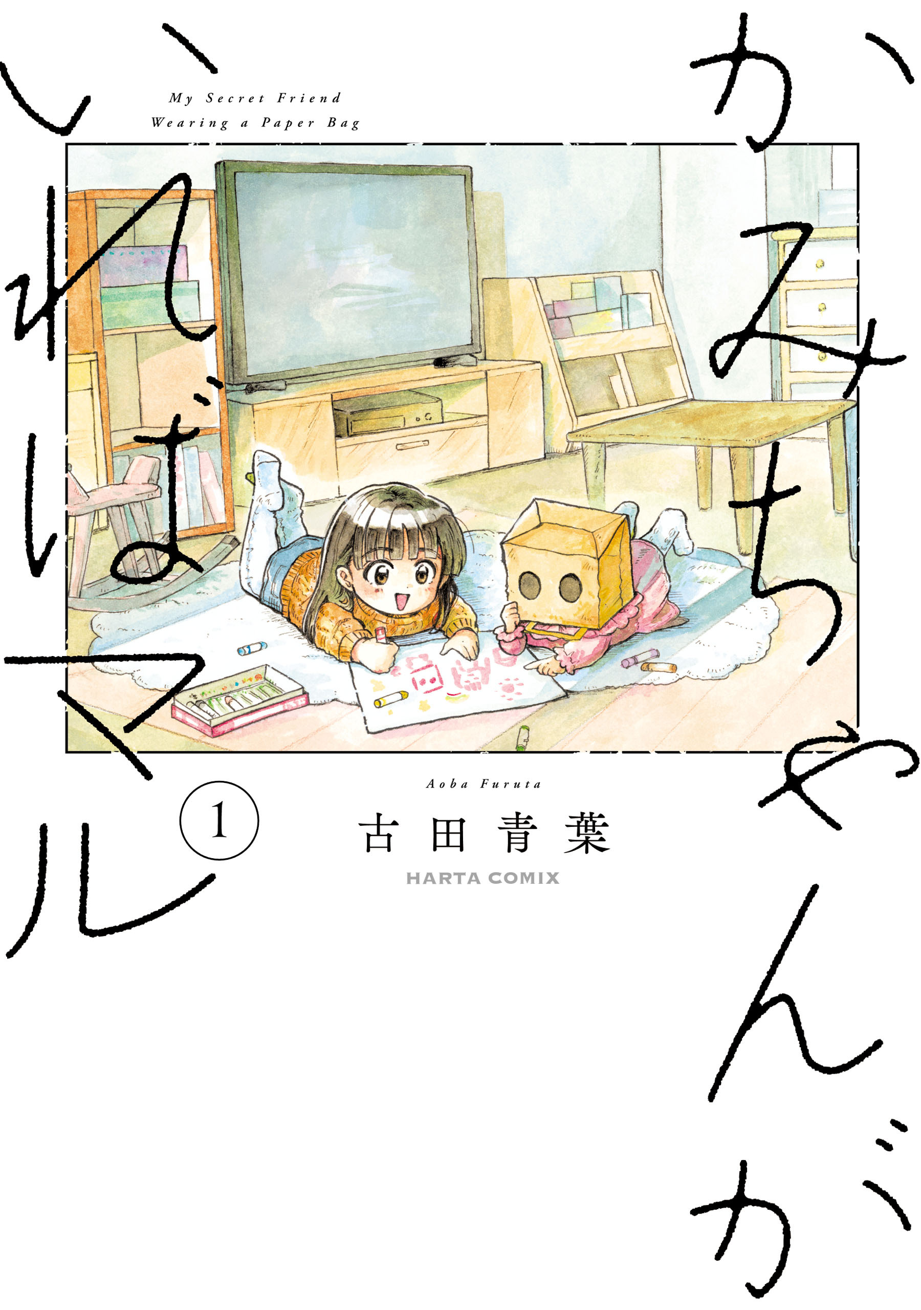 かみちゃんがいればマル　（１）【期間限定 無料お試し版】