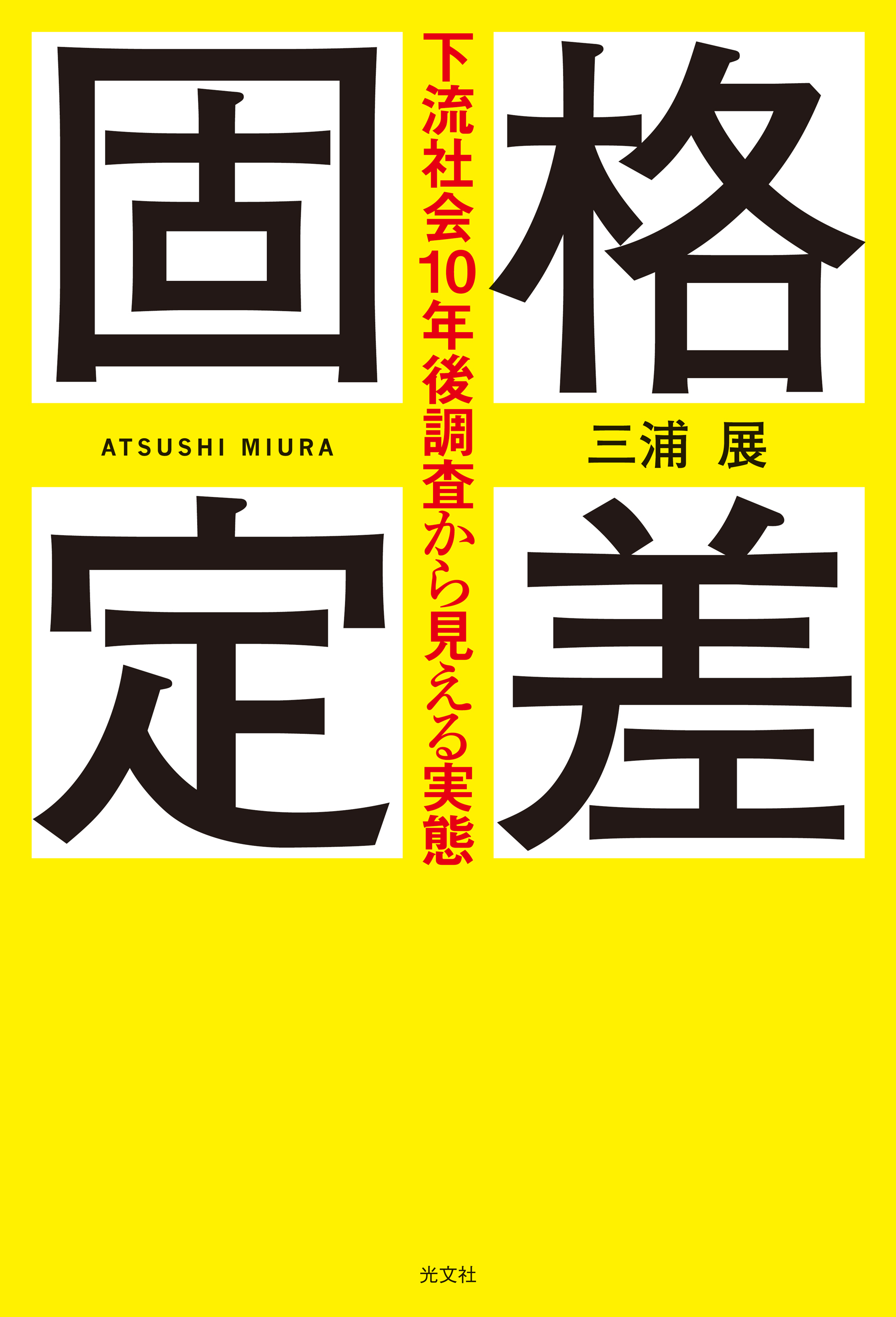 格差固定～下流社会10年後調査から見える実態～