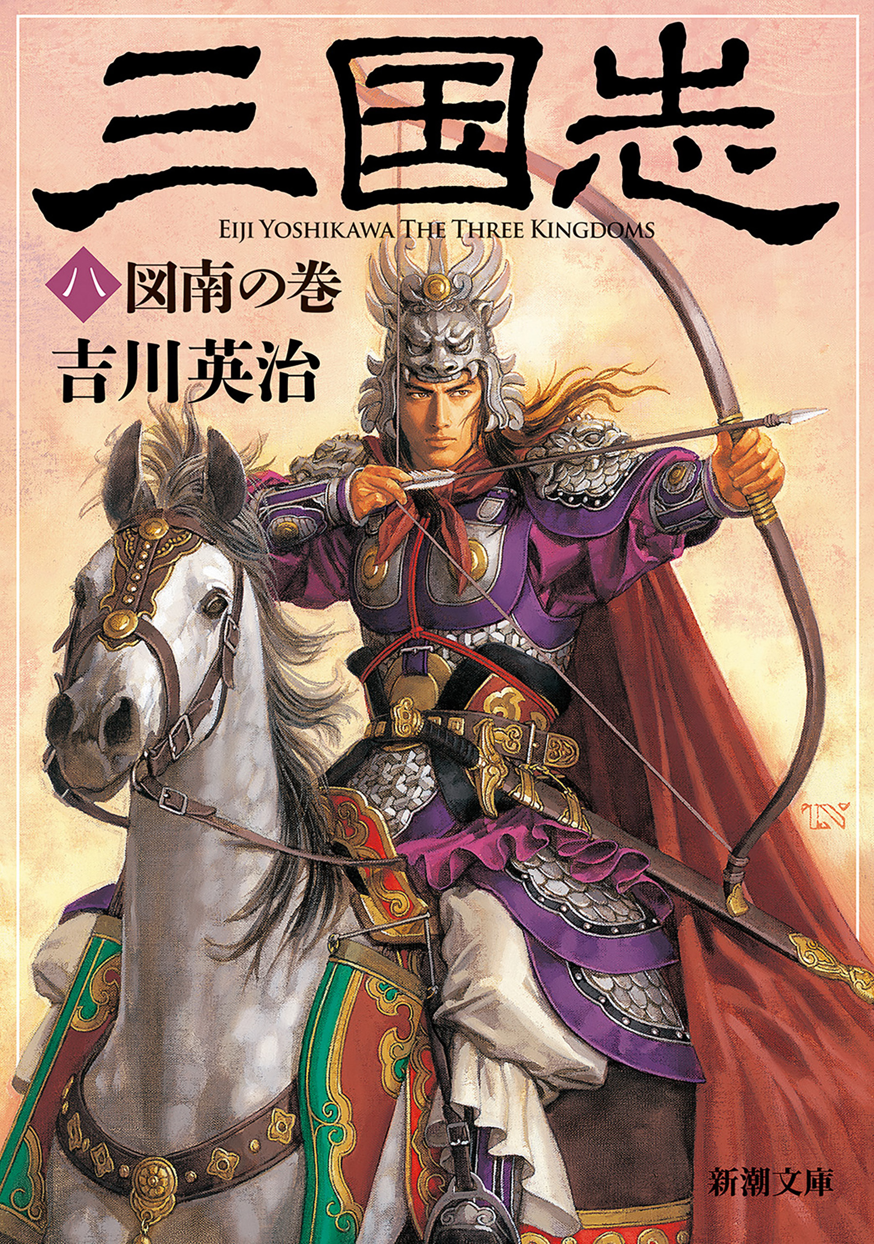三国志（八）　図南の巻（新潮文庫）