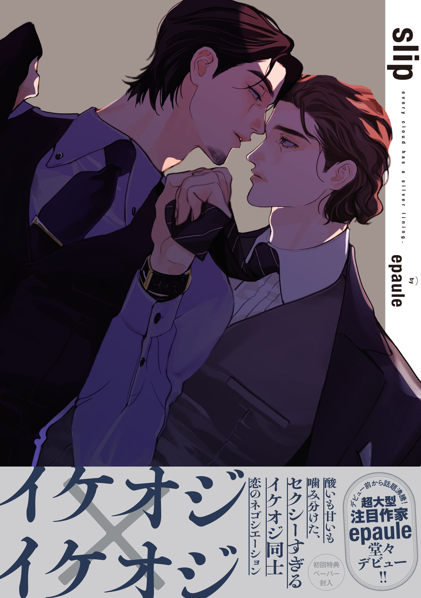 slip【ペーパー付】【電子限定ペーパー付】