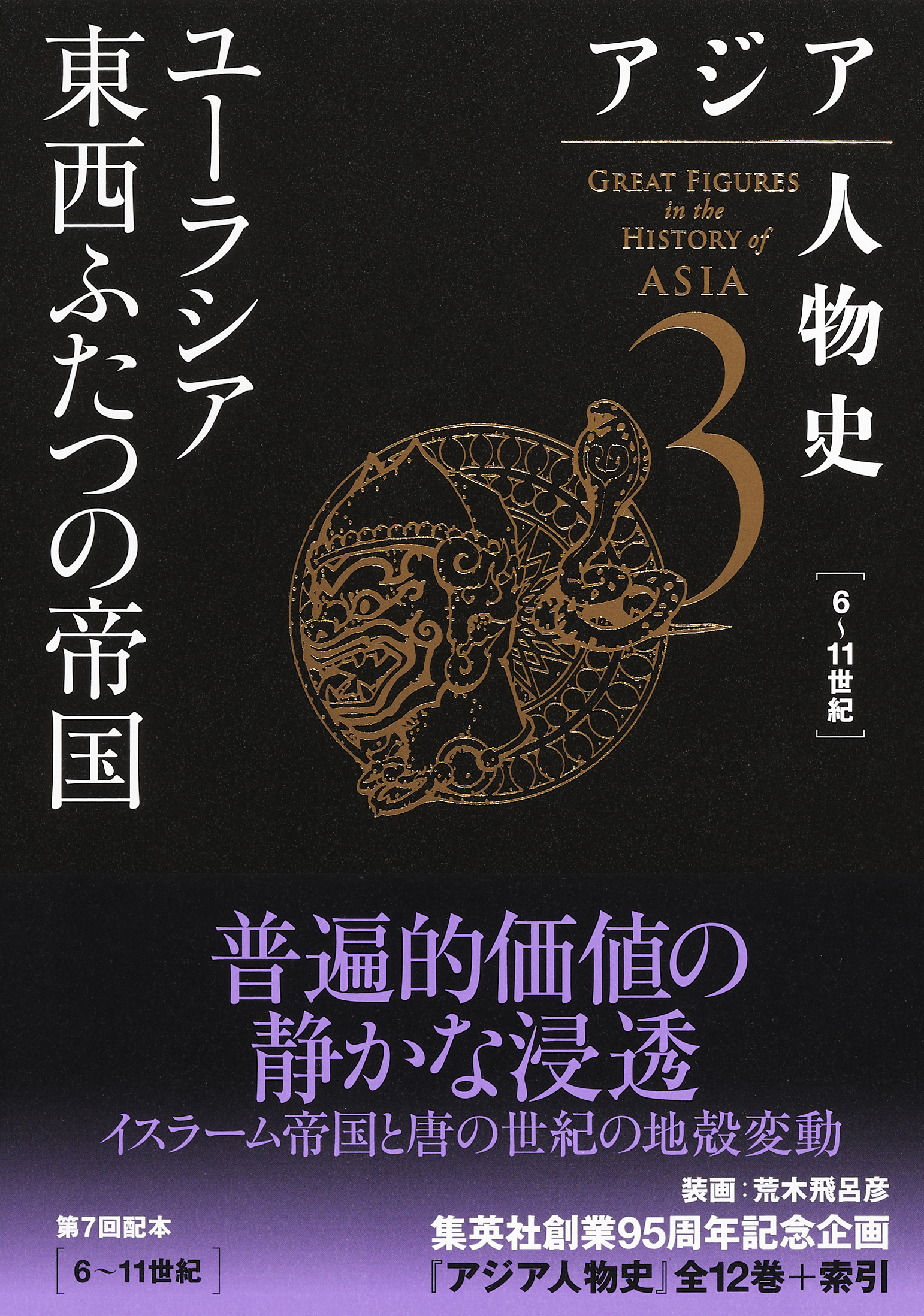 アジア人物史　第３巻　ユーラシア東西ふたつの帝国