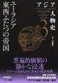 アジア人物史 第3巻 ユーラシア東西ふたつの帝国