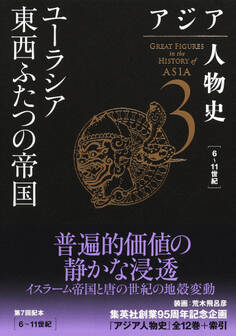 アジア人物史 第3巻 ユーラシア東西ふたつの帝国