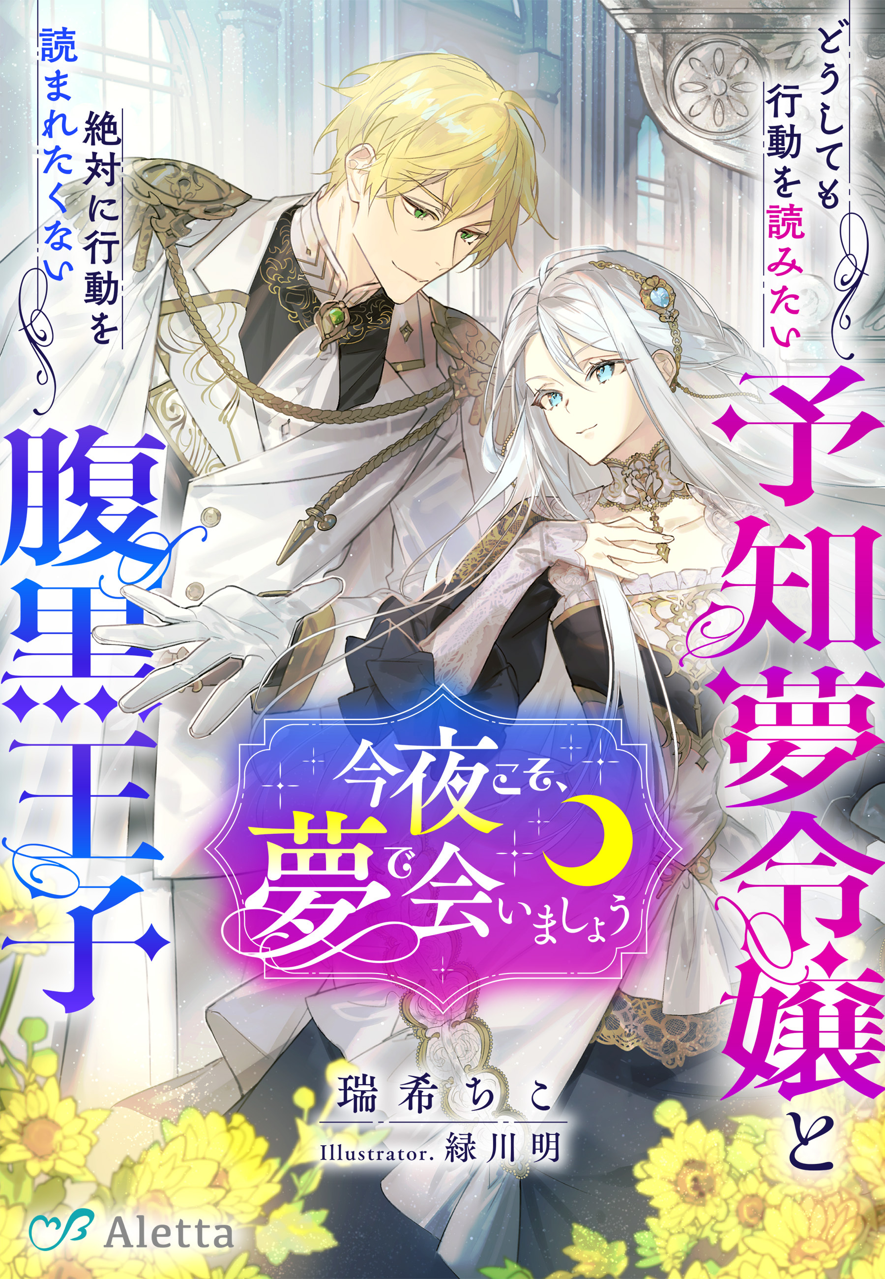 今夜こそ、夢で会いましょう～どうしても行動を読みたい予知夢令嬢と絶対に行動を読まれたくない腹黒王子～