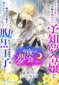 今夜こそ、夢で会いましょう~どうしても行動を読みたい予知夢令嬢と絶対に行動を読まれたくない腹黒王子~
