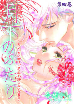 月下のふたり~もういない君は、この恋を許さないだろう~【単行本版】 4