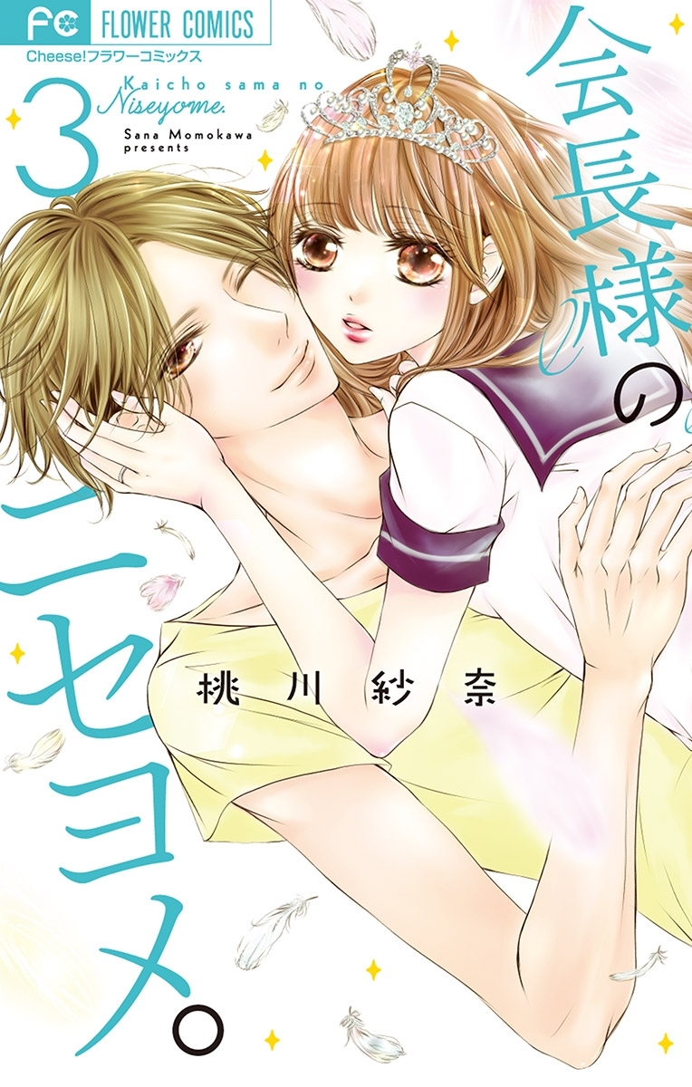 会長様のニセヨメ。 3