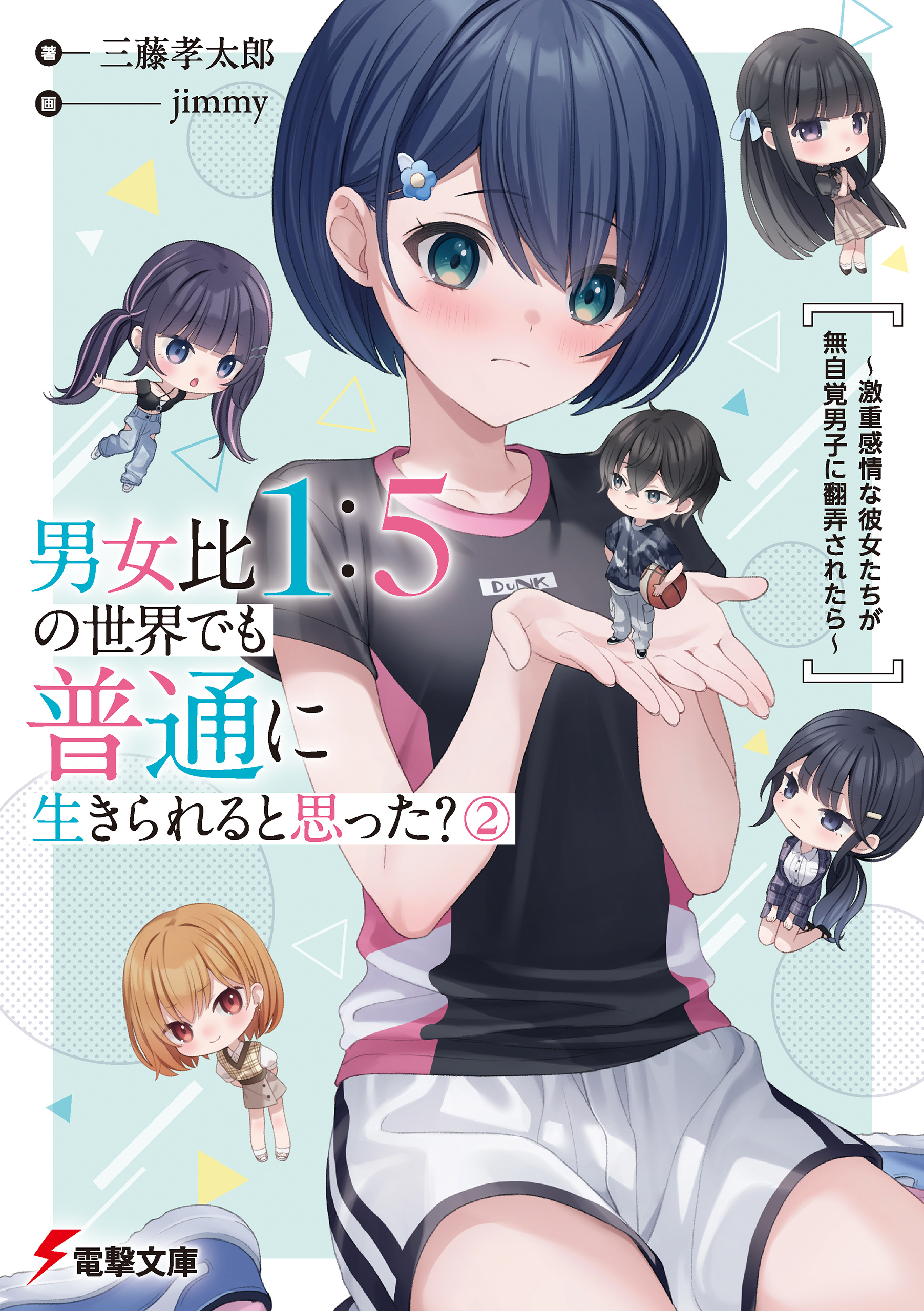 男女比1：5の世界でも普通に生きられると思った？(2)　～激重感情な彼女たちが無自覚男子に翻弄されたら～