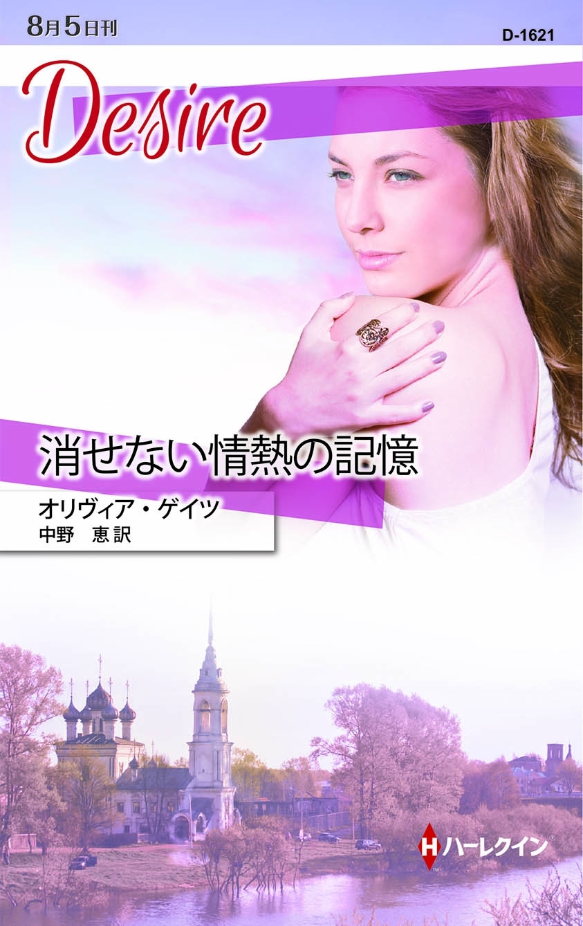 消せない情熱の記憶