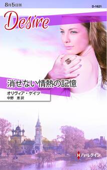 消せない情熱の記憶