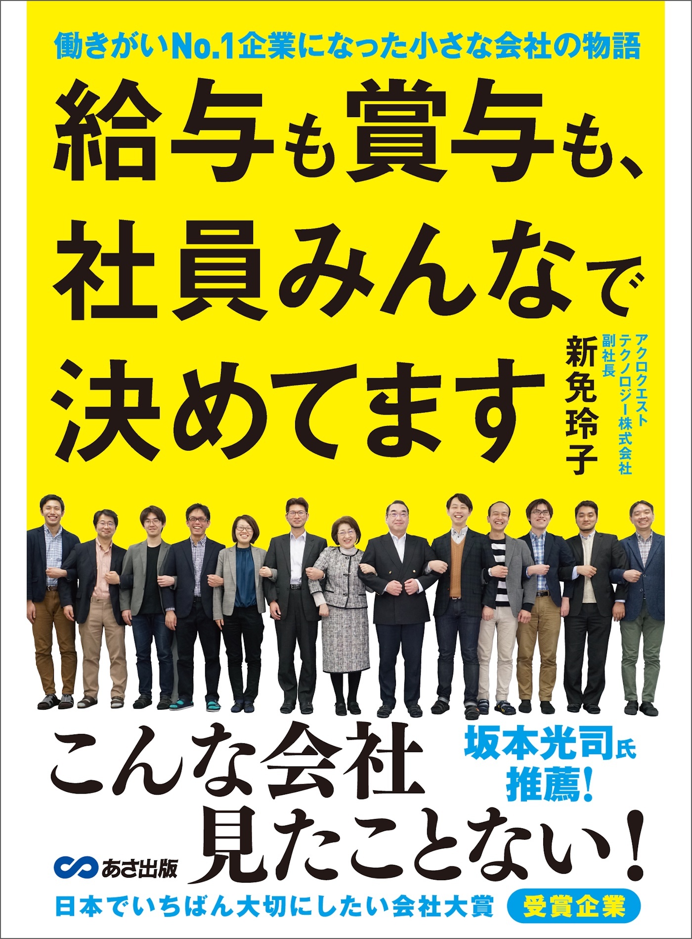 給与も賞与も、社員みんなで決めてます―――働きがいN0.1企業になった小さな会社の物語
