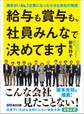 給与も賞与も、社員みんなで決めてます―――働きがいN0.1企業になった小さな会社の物語