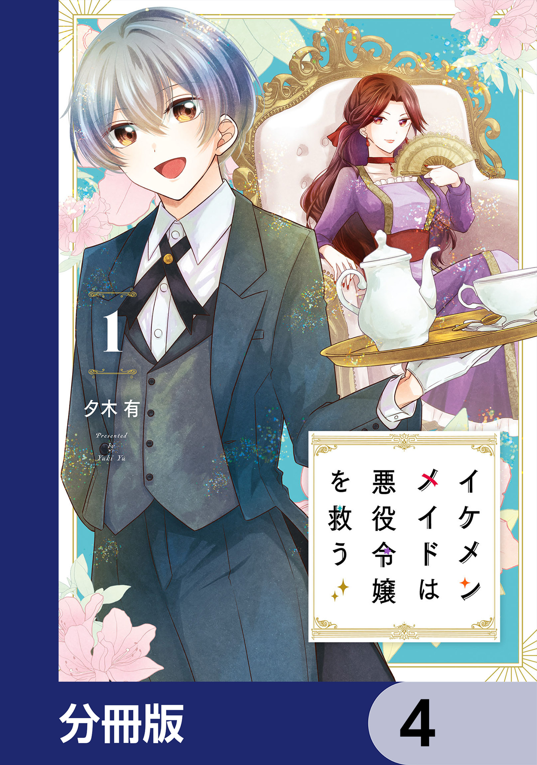 イケメンメイドは悪役令嬢を救う【分冊版】　4