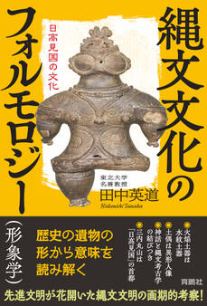 縄文文化のフォルモロジー(形象学) 日高見国の文化