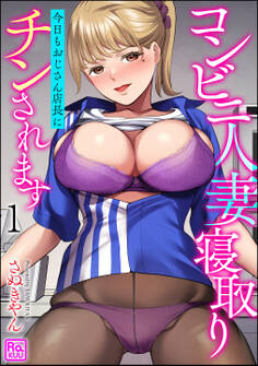 【期間限定 無料お試し版】コンビニ人妻寝取り 今日もおじさん店長にチンされます(分冊版) 【第1話】