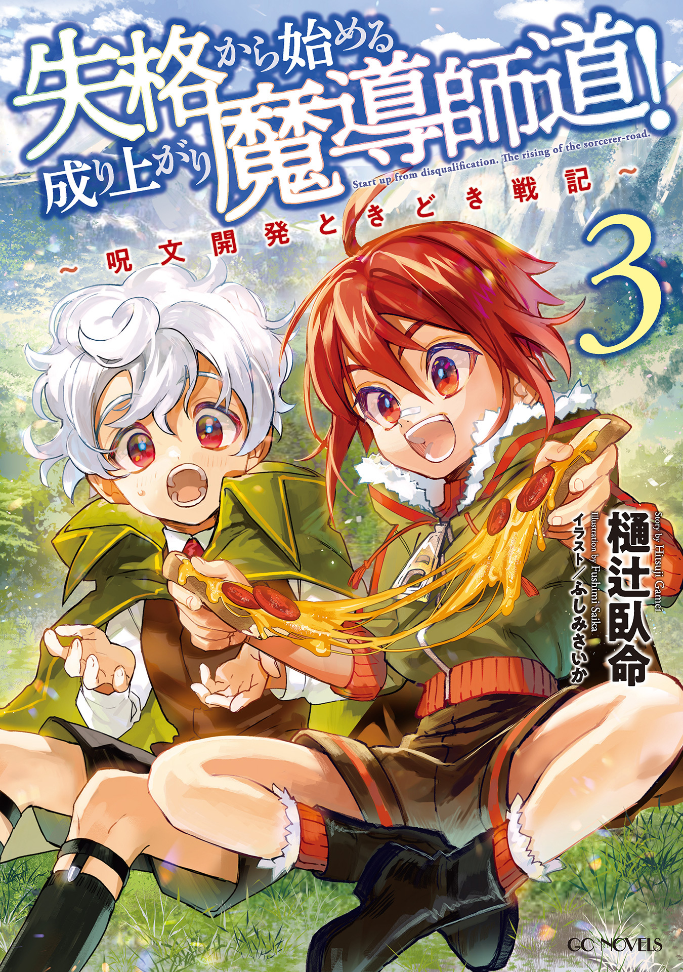 失格から始める成り上がり魔導師道！～呪文開発ときどき戦記～ 3