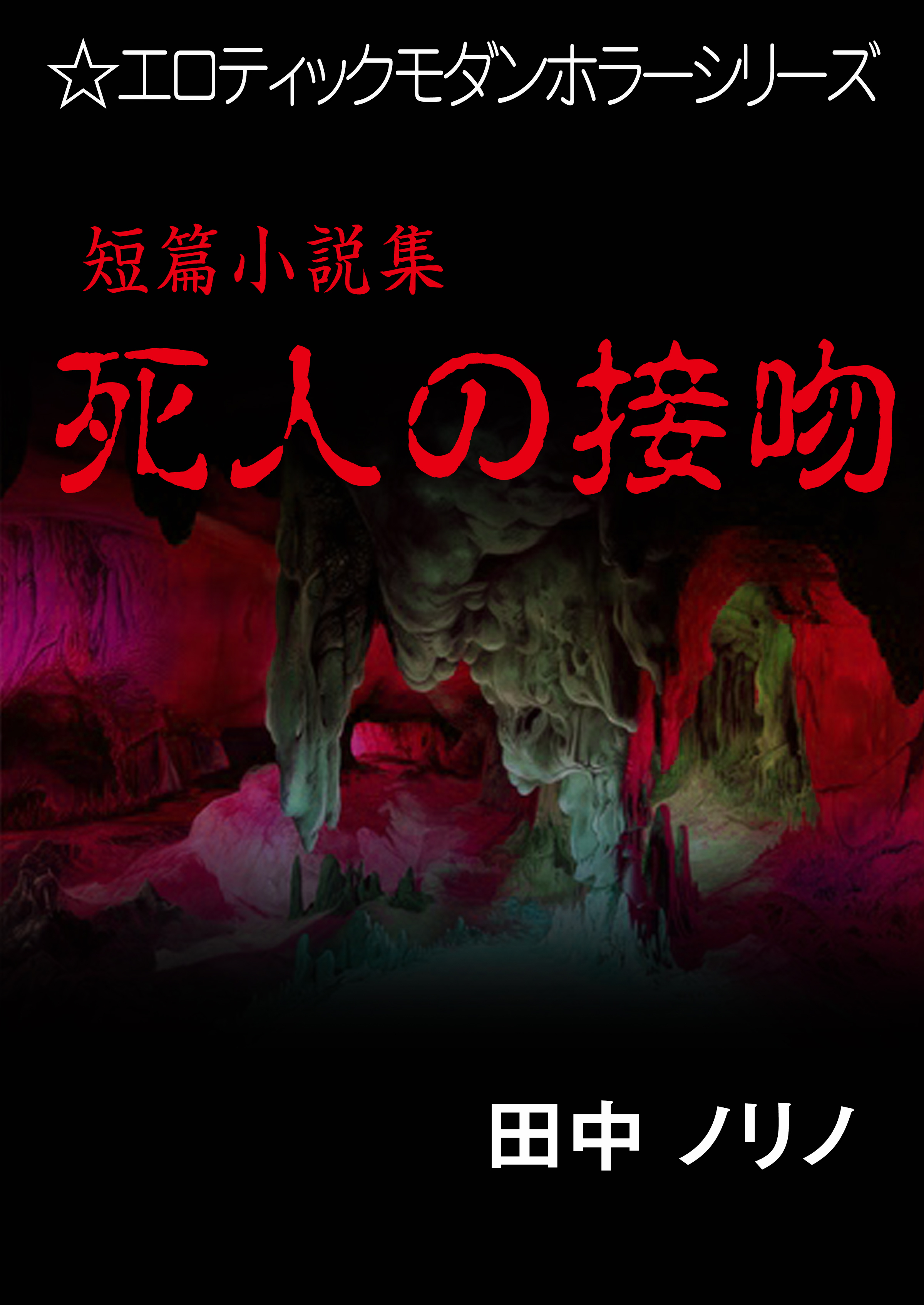 短篇小説集・死人の接吻