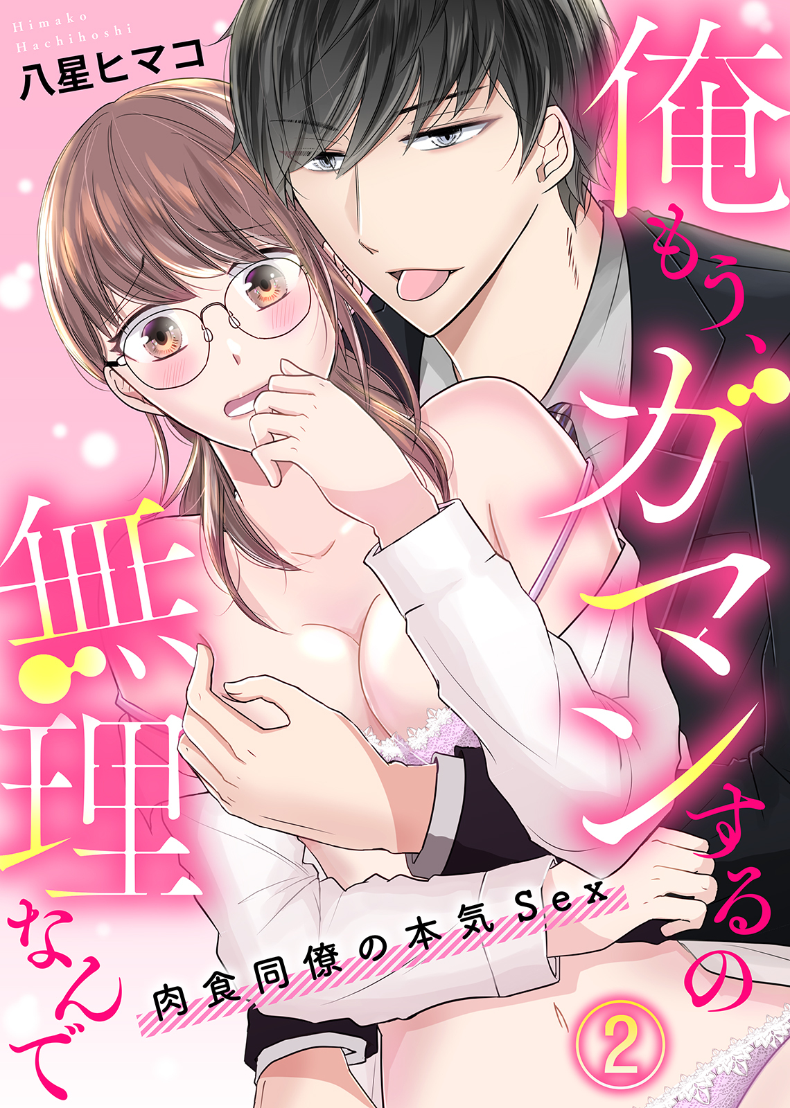 俺もう、ガマンするの無理なんで～肉食同僚の本気Sex～(2)