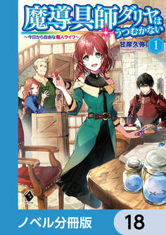 魔導具師ダリヤはうつむかない ~今日から自由な職人ライフ~【ノベル分冊版】 18